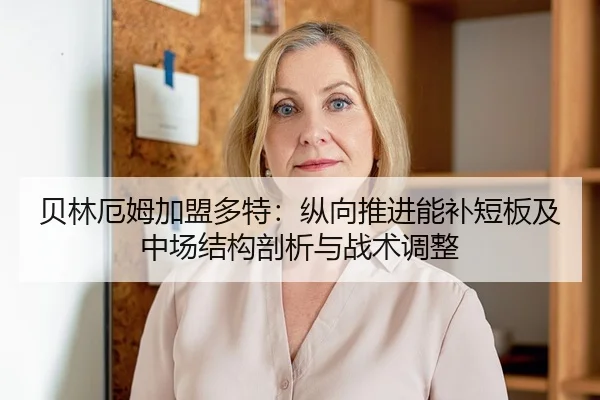贝林厄姆加盟多特：纵向推进能补短板及中场结构剖析与战术调整 - nine game