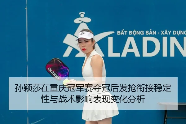 sun-ying-sha-zai-chong-qing-guan-jun-sai-duo-guan-hou-fa-qiang-xian-jie-wen-ding-xing-yu-zhan-shu-ying-xiang-biao-xian-2-527.jpg