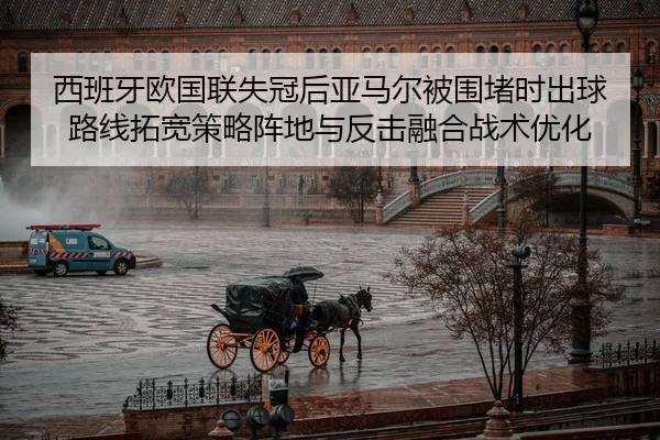 xi-ban-ya-ou-guo-lian-shi-guan-hou-ya-ma-er-bei-wei-du-shi-chu-qiu-lu-xian-tuo-kuan-ce-lve-zhen-di-yu-fan-ji-rong-he-2-383.jpg