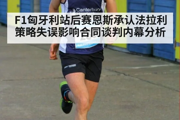 F1匈牙利站后赛恩斯承认法拉利策略失误影响合同谈判内幕分析（nine game）