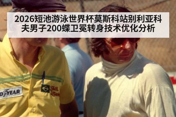 2026短池游泳世界杯莫斯科站别利亚科夫男子200蝶卫冕转身技术优化分析（nine game）