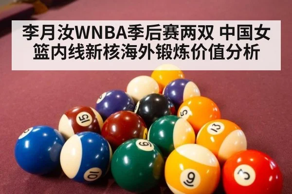 李月汝WNBA季后赛两双 中国女篮内线新核海外锻炼价值分析（nine game）