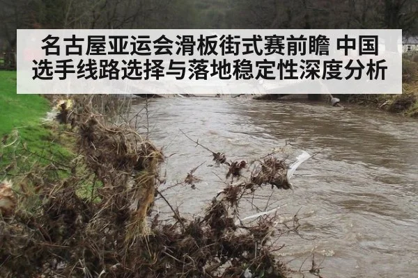 名古屋亚运会滑板街式赛前瞻 中国选手线路选择与落地稳定性深度分析
