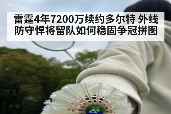 雷霆4年7200万续约多尔特 外线防守悍将留队如何稳固争冠拼图
