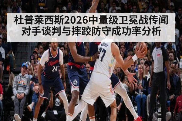 杜普莱西斯2026中量级卫冕战传闻对手谈判与摔跤防守成功率分析