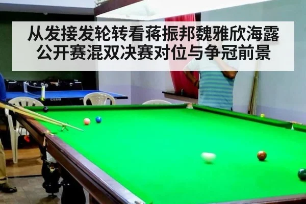从发接发轮转看蒋振邦魏雅欣海露公开赛混双决赛对位与争冠前景 | nine game