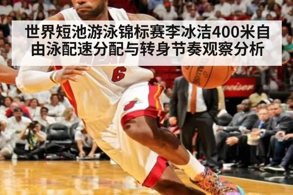 世界短池游泳锦标赛李冰洁400米自由泳配速分配与转身节奏观察分析 | nine game